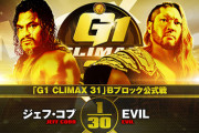 ジェフ・コブvsEVIL『G1 CLIMAX 31』Bブロック公式戦 10.14山形
