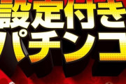 P機の65%規制＋設定機というパチンコの暗黒時代