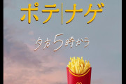 日本マクドナルドのCMがなぜか米国でバズる、「ポリコレ要素がない」ことに驚くアメリカ人続出（海外の反応）