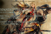 【FF14】パッチ6.5でフリートライアル範囲が「紅蓮のリベレーター」まで拡大決定！