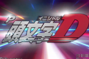P頭文字Dのスペシャルムービーが公開！速いだけじゃ本物とは呼べない