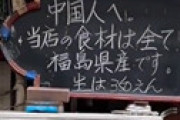 【動画】 新宿の飲食店 「中国人へ 当店の食材は全て福島県産です」と記載でクソ中国人が通報　警察を呼び書き換えさせる