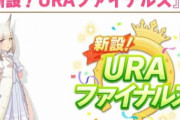 【ウマ娘】URAシナリオのアップデートくるぞおおおおおお