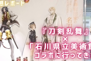 新刀剣男士・富田江に会ってきた「刀剣乱舞×石川県立美術館」コラボ来館レポート！美術館までのルートも紹介