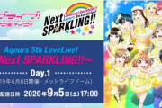 【悲報】ラブライブ2日間のスパチャ額は240万円！！　でも運営から感謝の言葉すらないんだが・・・