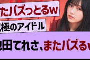 池田瑛紗さん、またバズるwww【乃木坂46・乃木坂工事中・乃木坂配信中】