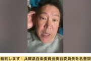 【悲報】立花孝志さん、名誉毀損で百条委員会の委員長と裁判へ
