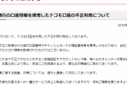 【悲報】ドコモ口座ヤバすぎる、銀行口座と暗証番号総当たりアタックで誰でも被害に合う模様