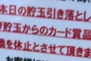 【画像あり】「カード賞品がねンだわ」貯玉の引き落としを完全拒否するパチンコホールが現れるｗｗｗｗｗ