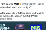 米WBC監督「今日の試合に台本があったかって？　あるわけないだろ！」