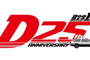 漫画「頭文字D」連載25周年！アニバーサリーショップが登場！