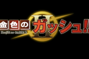 続編の金色のガッシュ2、割と売れるｗｗｗｗｗｗｗ
