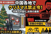 【速報】中国、学校に禁令「クリスマスを祝わないように」　キリスト教関係者が拘束されるケースも
