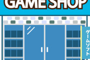 【悲報】街のゲーム屋、ガチで無くなるｗｗｗｗｗｗｗｗｗｗｗｗ