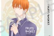 TVアニメ「フルーツバスケット The Final」Blu-ray＆DVD発売決定！高屋奈月先生描き下ろし特典が多数展開