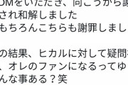 【終了】ヒカルまた暴露される　ガーシー130万円詐欺にあった被害者「ヒカルに嵌められた。俺はガーシーのファン」