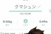 ポケモンGOやってるが100%クマシュン捕まえた