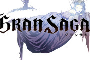 今週サービス開始の『グランサガ』、あまりにもあのゲームを意識しすぎな件ｗｗｗｗ