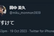 【悲報】田中美久『たすけて』 投稿即消し