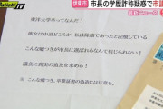 伊東市長学歴詐称を暴いた『怪文書』、真実しか書いてなかった