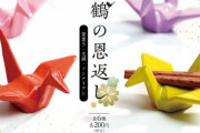 「折り鶴の恩返し」～箸置き･文鎮に使える「折り鶴」フィギュアがガチャに登場！