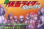シン・仮面ライダーの次は「仮面ライダースピリッツ」をアニメ化して欲しいんやが