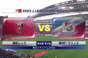 ◆ﾙｳﾞｧﾝ杯◆準決勝2戦目 浦和×横浜FM 浦和後半猛攻でPK2つゲット、ショルツがいずれも決めて2戦合計2-1で逆転で決勝進出！