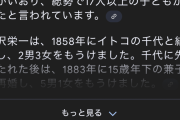 【衝撃】強男･渋沢栄一、子孫を残しまくるｗｗｗｗｗ