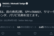 「今期は、盾の勇者2期、SPY×FAMILY、サマータイムレンダ、パリピ孔明を見てます。」←YAGOO忙しいのによくアニメ見る時間あるなぁ…