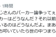 志らく、パーカー論争に「還暦過ぎたやつがヒステリックグラマー着ているのはどうなんだよ」