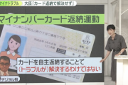 【謎】「マイナンバーカード返納運動」←これが起きてる理由