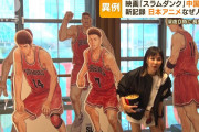 【映画】「スラムダンク」　中国で熱狂　日本アニメ人気の背景に…90年代”化学反応”