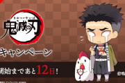 『鬼滅の刃』ｘ「ローソン」本日1月7日（火）スタート！カウントダウン最終日は「からあげクン」も背負っている竈門炭治郎が公開！