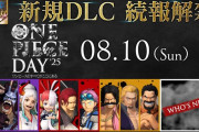 8/10開催予定 「ONEPIECEDAY ’25」にて『ONE PIECE 海賊無双4』追加DLCの続報情報の解禁決定！一般販売チケットは7/25～販売開始。当日およびプレミア前夜祭は生配信も