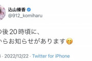 【20時頃】込山榛香さんからお知らせがあるようです