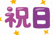 【悲報】今日、祝日じゃなかった...