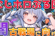 【にじホロぶる団】古戦場開催近いらしいな ← 近いというかもう本日19時からです…