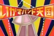 【悲報】イカ天出身のバンド、ガチで「たま」以外誰も語り継がれてない