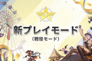 【朗報】新プレイモードなど！！3周年で発表された来年の予定がコチラ！！