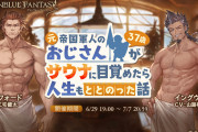 【グラブル】『おじさんサウナ人生』が復刻開催中、復刻されるの早くない？と思ったら開催されたのがもう2年前という衝撃…！