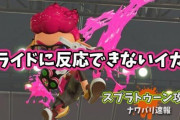 【スプラトゥーン2】まさかまだ「スライドに反応できない」なんて言ってるイカいないよな？！