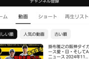 【悲報】ミスタータイガース掛布雅之さんのYouTube、限界突破ｗｗｗｗｗｗｗｗｗｗｗｗ