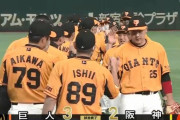 【勝ち】巨人ファン集合
