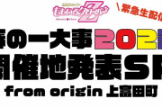 【緊急生配信】本日『ももクロ春の一大事2023 開催地発表 スペシャル生配信』実施決定！