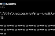 【ReGLOSS】ギャル社長、初配信で親バレしてしまう