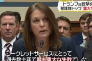 「数十年で最悪の失敗」大統領警護隊のチートル長官を追及…トランプ氏暗殺未遂で公聴会！