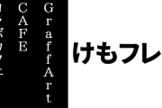 「けものフレンズ３×GraffArt CAFE」コラボカフェが9/15～9/30に開催決定