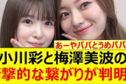 【驚愕】小川彩と梅澤美波の衝撃的な繋がりが判明する!!【乃木坂46・小川彩のbaby baby maybe・乃木坂配信中・乃木坂工事中】