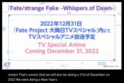 【朗報】「Fate/strange Fake」TVスペシャルアニメーション制作決定！12/31放送ｷﾀ━━━(ﾟ∀ﾟ)━━━!!!!!
