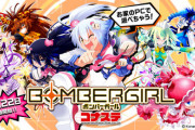 ボンバーガール（PC版）さん、ついに基本プレイ料金無料化へ